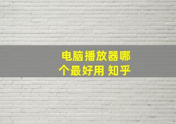 电脑播放器哪个最好用 知乎